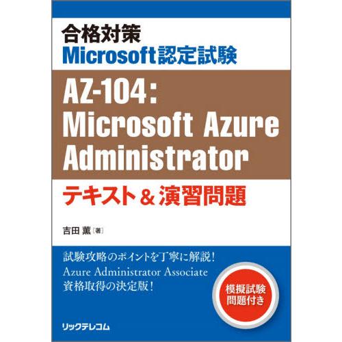 合格対策Ｍｉｃｒｏｓｏｆｔ認定試験ＡＺ−１０４：Ｍｉｃｒｏｓｏｆｔ　Ａｚｕｒｅ　Ａｄｍｉｎｉｓｔｒａ...