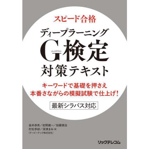 スピード合格ディープラーニングＧ（ジェネラリスト）検定対策テキスト　キーワードで基礎を押さえ本番さな...