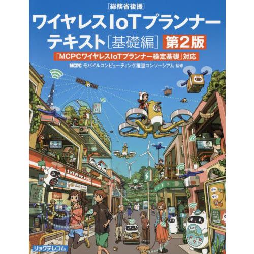 ワイヤレスＩｏＴプランナーテキスト　「ＭＣＰＣワイヤレスＩｏＴプランナー検定基礎」対応　基礎編　総務...