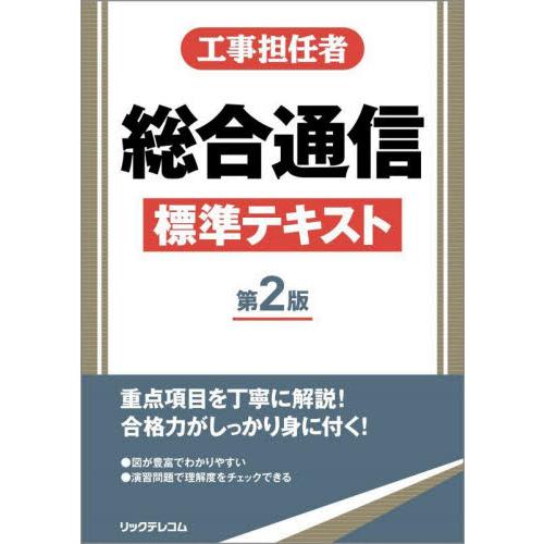 工事担任者　総合通信標準テキスト　第２版 / リックテレコム書籍出