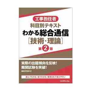 工事担任者科目別テキストわかる総合通信〈技術・理論〉 / リックテレコム書籍出