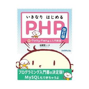いきなりはじめるＰＨＰ　新・ワクワク・ドキドキの入門教室 / 谷藤賢一