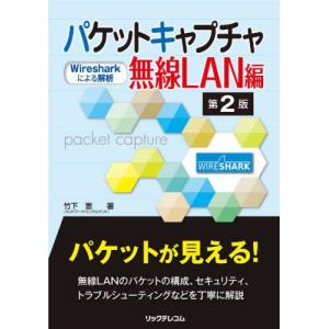 パケットキャプチャ無線ＬＡＮ編　Ｗｉｒｅｓｈａｒｋによる解析 / 竹下恵｜books-ogaki