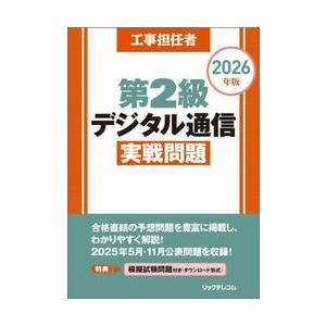 工事担任者　第２級デジタル通信　実戦問題 / リックテレコム書籍出