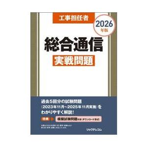 ’２６　工事担任者総合通信実戦問題 / リックテレコム書籍出