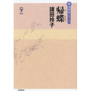 帰蝶　下 / 諸田玲子｜books-ogaki