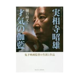 実相寺昭雄　才気の伽藍　鬼才映画監督の生涯と作品 / 樋口　尚文　著