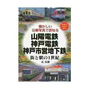 山陽電鉄・神戸電鉄・神戸市営地下鉄　街と駅の１世紀　昭和の街角を紹介 / 辻　良樹　著