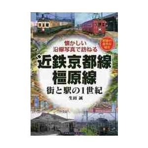 近鉄京都線・橿原線 昭和の街角の買取情報