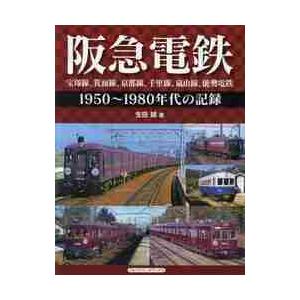 阪急電鉄　宝塚線、箕面線、京都線、千里線、嵐山線、能勢電鉄　１９５０〜１９８０年代の記録 / 生田　...