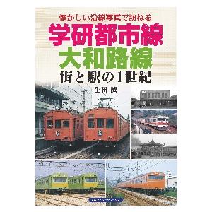 学研都市線、大和路線　街と駅の１世紀 / 生田　誠　著