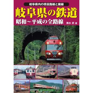 清水武 岐阜県の鉄道 昭和〜平成の全路線 岐阜県内の現役路線と廃線 Book