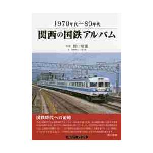 関西の国鉄アルバム　１９７０年代〜８０年代 / 野口　昭雄　写真