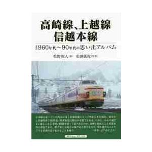 高崎線、上越線、信越本線　１９６０年代〜９０年代の思い出アルバム / 牧野　和人　著