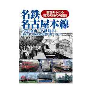 名鉄名古屋本線　１９６０年代〜９０年代の思い出アルバム　下巻　個性あふれる昭和の時代の記録 / 生田　誠　著｜books-ogaki