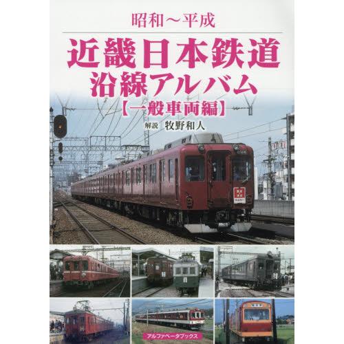 近畿日本鉄道沿線アルバム　昭和〜平成　一般車両編 / 牧野　和人　解説