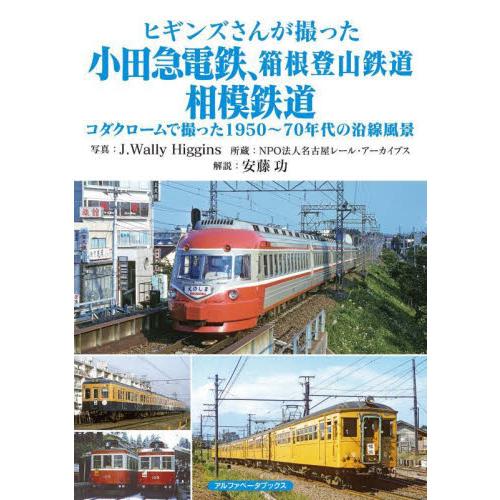 ヒギンズさんが撮った小田急電鉄、箱根登山鉄道、相模鉄道　コダクロームで撮った１９５０〜７０年代の沿線...