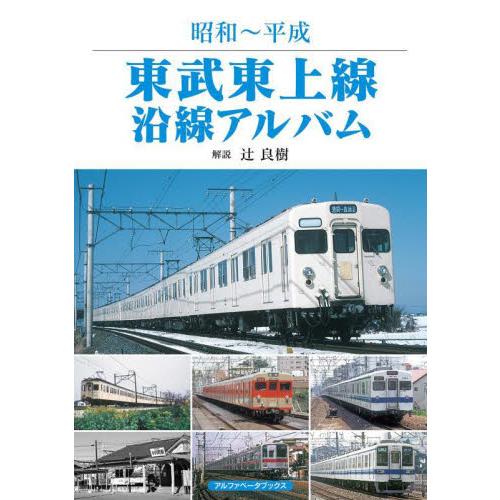 昭和〜平成　東武東上線沿線アルバム / 辻　良樹　解説