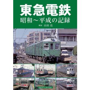 東急電鉄　昭和〜平成の記録 / 山田亮　解説