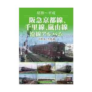 阪急京都線、千里線、嵐山線沿線アルバム　昭和〜平成 / 山田亮