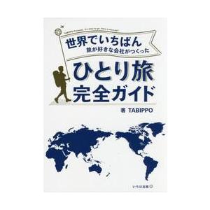 世界でいちばん旅が好きな会社がつくったひとり旅完全ガイド / ＴＡＢＩＰＰＯ　著