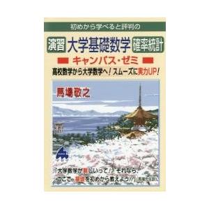 初めから学べると評判の演習大学基礎数学確率統計キャンパス・ゼミ　高校数学から大学数学へ！スムーズに実...