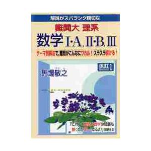 解説がスバラシク親切な難関大理系数学１・Ａ，２・Ｂ，３　テーマ別解法で，難問がこんなにワカル！スラスラ解ける！ / 馬場　敬之｜books-ogaki