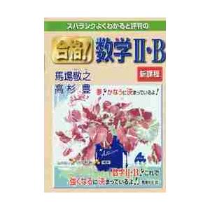 スバラシクよくわかると評判の合格！数学２・Ｂ / 馬場　敬之