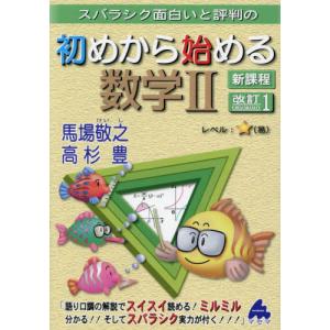 スバラシク面白いと評判の初めから始める数学２ / 馬場　敬之｜books-ogaki