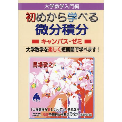 大学数学入門編初めから学べる微分積分キャンパス・ゼミ　大学数学を楽しく短期間で学べます！ / 馬場敬...