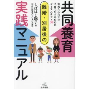 離婚・別居後の共同養育実践マニュアル　別れたふたりで子育てをするためのケーススタディ３０ / しばはし聡子｜books-ogaki