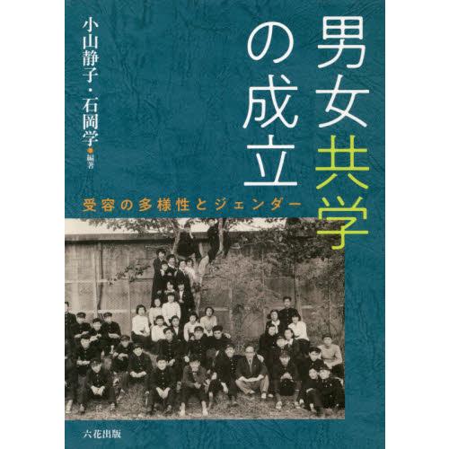 男女共学の成立　受容の多様性とジェンダー / 小山　静子　編著