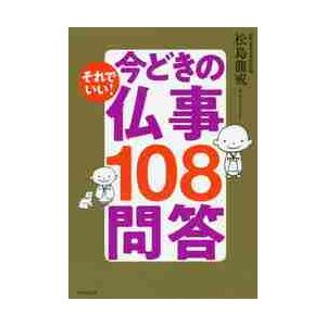 それでいい！今どきの仏事１０８問答 / 松島龍戒