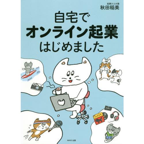 自宅でオンライン起業はじめました / 秋田　稲美　著