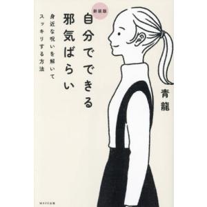 自分でできる邪気ばらい　身近な呪いを解いてスッキリする方法 / 青龍｜books-ogaki