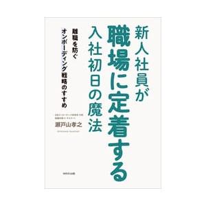新人社員が職場に定着する入社初日の魔法　離職を防ぐオンボーディング戦略のすすめ / 瀬戸山孝之