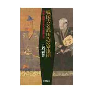 戦国大名武田氏の家臣団　信玄・勝頼を支えた家臣たち / 丸島　和洋　著