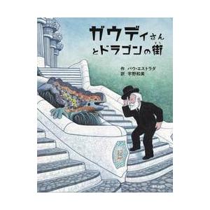ガウディさんとドラゴンの街 / パウ・エストラダ