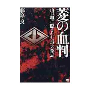 菱の血判　山口組に隠された最大禁忌 / 藤原　良　著