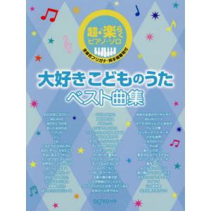 楽譜　大好きこどものうたベスト曲集の商品画像