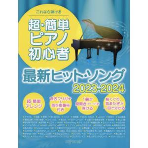 ’２３−２４　超・簡単ピアノ初心者最新ヒ｜books-ogaki