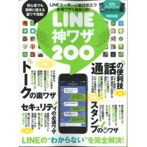 LINE神ワザ200 LINEの裏ワザ 便利ワザ総まとめ