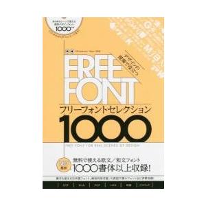 デザインの現場で役立つフリーフォントコレクション１０００　無料で使える欧文／和文フォント最新１０００...