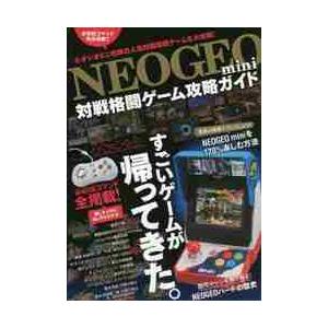 ＮＥＯＧＥＯ　ｍｉｎｉ対戦格闘ゲーム攻略ガイド　必殺技コマンド全掲載！！