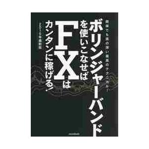 ボリンジャーバンドを使いこなせばＦＸはカンタンに稼げる！　成功トレーダーのボリバン技伝授！　２０１９年最新版　簡単でも奥の深い最高のテクニカル！｜books-ogaki