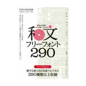 和文フリーフォント２９０　豊富な作例ですぐに使いこなせる　商用利用可能、漢字も使える日本語フォントを...