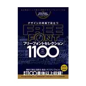 デザインの現場で役立つフリーフォントセレクション１１００　無料で使える！欧文・和文・アジアンフォント...
