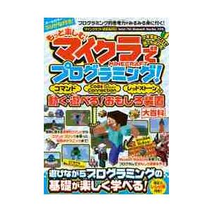 もっと楽しむ！マイクラでプログラミング！　コマンドＣｏｄｅ　Ｃｏｎｎｅｃｔｉｏｎレッドストーンで動く...