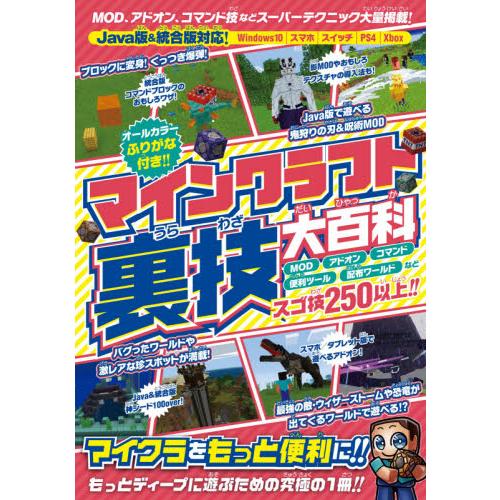 マインクラフト裏技大百科　ＭＯＤ、アドオン、コマンドなどスーパーテクニック大量掲載！