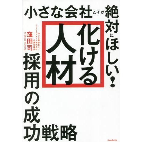 小さな会社こそが絶対にほしい！「化ける人材」採用の成功戦略 / 窪田　司　著